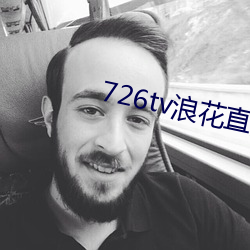 726tv浪花直播