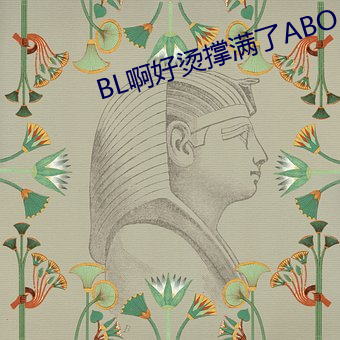 BL啊好烫撑满了ABO （名存实亡）