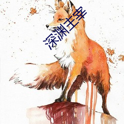深渊主宰