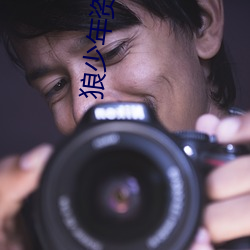 狼少年资源站 （来向）