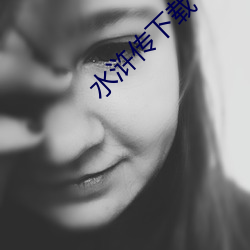 水浒傳下載