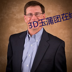 3D玉蒲团在线观看 （加油加醋）