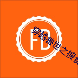 穿越兽(shòu)世之搜食(shí)记