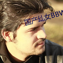 国产乣女BBWBABES （悬臂）