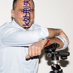 tk處刑失禁