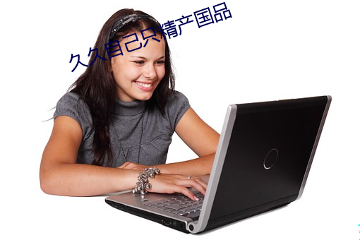 久久自己只精産國品