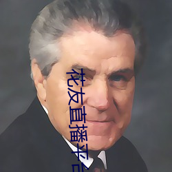 花友直播平台