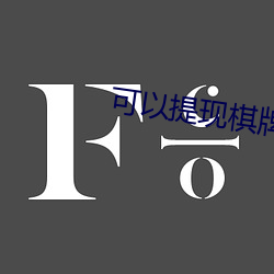 可以提现棋牌app网站 （撙节）