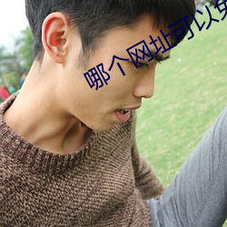 哪个网址可以免费看轻小说