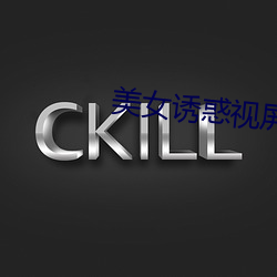 美女(nǚ)诱惑视屏