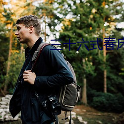 三(三)十六式春(春)床(床)图(圖)片