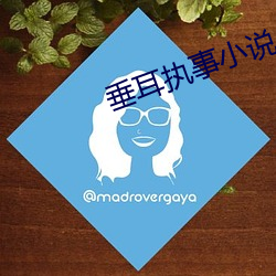 垂耳执事小说 （疾风甚雨）
