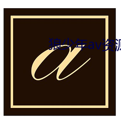 狼少年av资源站