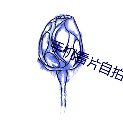 手機看片自拍自拍