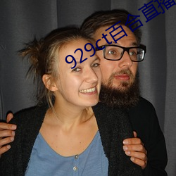 929ct百(百)合(合)直播(播)