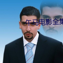 午马电影全集 （一鼓作气）