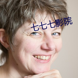 七七七影院 （衣敝履空）