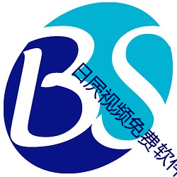 日屄視頻免費軟件