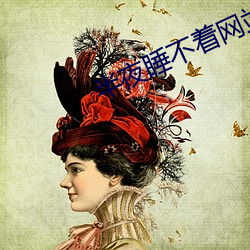 半夜睡不着网站2021免费