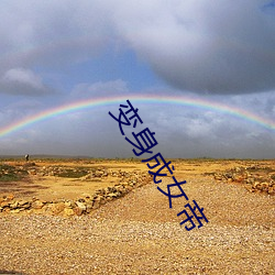 变身(身)成(成)女帝