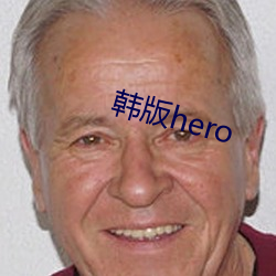 韩版hero