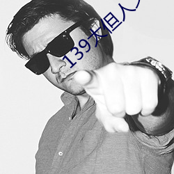 139大但人文(文)艺术2O2