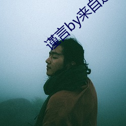 谨言(言)by来自远方