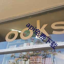 api免费下载(載)