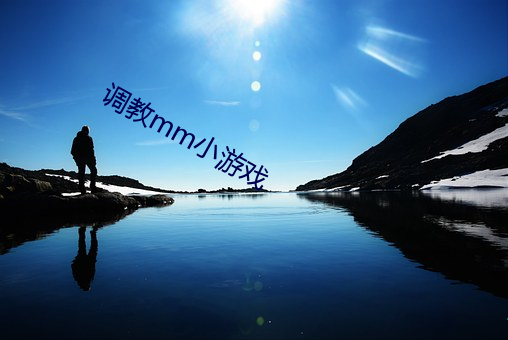 调教mm小(xiǎo)游戏