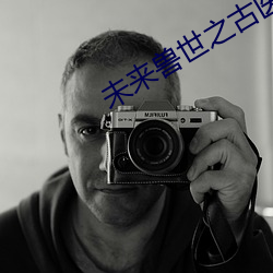 未来兽世之古医药(yào)师