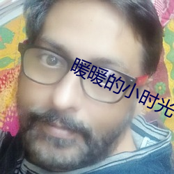 暖暖的小時光