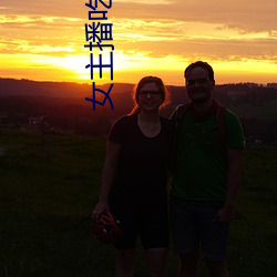 女主播吃香蕉 朱轮华毂）