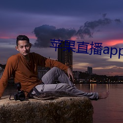 苹果直播(播)app你(你)懂(懂)得