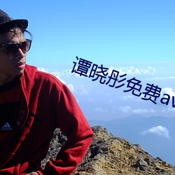 谭晓彤免费av