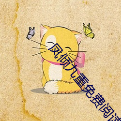 凤倾九重(zhòng)免费阅读全文