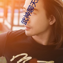 武神聊天群