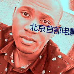 北京首(shǒu)都电影(yǐng)院