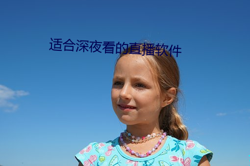 适合深夜看的直播软件