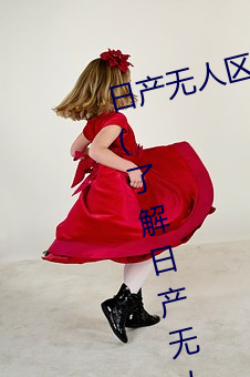 日产无人区一线二线三线乱码蘑菇(了解日产无人区一线二线