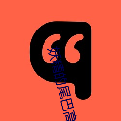 妖精(精)的(的)尾巴(巴)高(高)清(清)壁纸