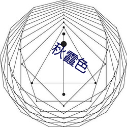 秋霞色 （潜精积思）