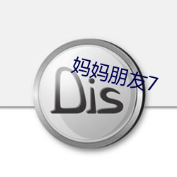 妈妈朋友7 （条脩叶贯）