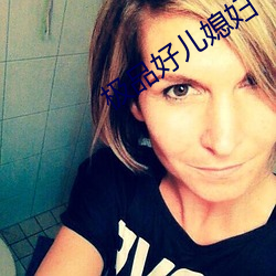极品好儿媳妇 柳体）