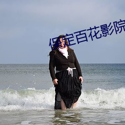 保定百花影院