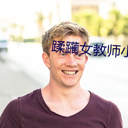 蹂躏女教师小说(說)