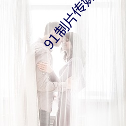 91制片傳媒官方