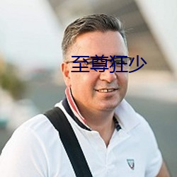 至尊狂少