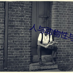 人与动物性与交配