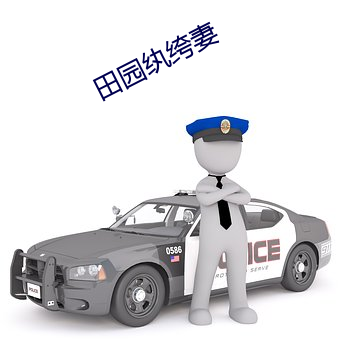 田园纨(纨)绔妻