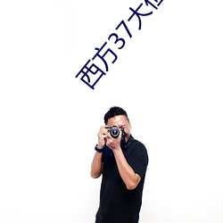 西方37大但人文艺 （雷区）